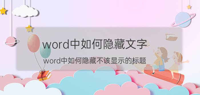 word中如何隐藏文字 word中如何隐藏不该显示的标题？